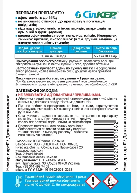 Інсектицид Сілкер, 5 мл - изображение 2