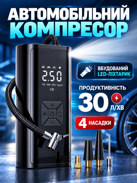 Автомобильный аккумуляторный компрессор с Power Bank LED-фонариком автостопом и цифровым дисплеем - Фото 1 Автомобильный аккумуляторный компрессор с Power Bank LED-фонариком автостопом и цифровым дисплеем - изображение 1
