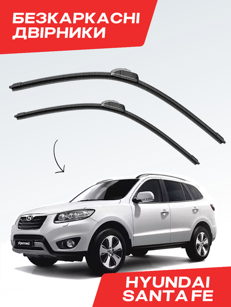 Дворники для Hyundai Santa Fe 2006-2015 комплект пара - Фото 1 Дворники для Hyundai Santa Fe 2006-2015 комплект пара - изображение 1