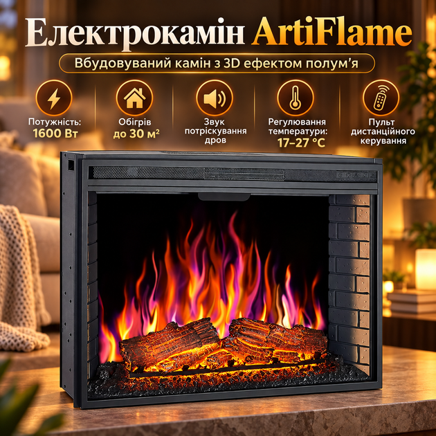 Электрический камин с обогревом до 30 м² ArtiFlame Электрокамин ArtiFlame 33″ встраиваемый с 3D пламенем звуком дров пультом 1600 Вт - Фото 1 Электрический камин с обогревом до 30 м² ArtiFlame Электрокамин ArtiFlame 33″ встраиваемый с 3D пламенем звуком дров пультом 1600 Вт - изображение 1
