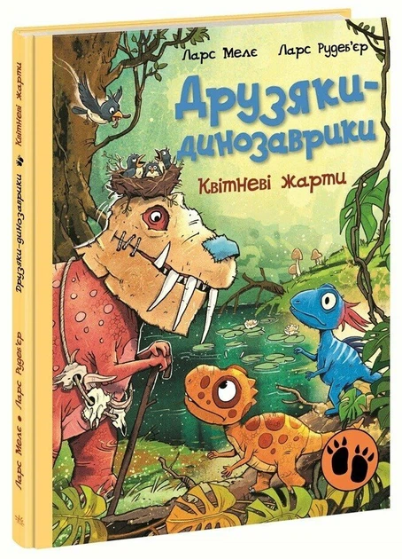 Книга Квітневі жарти. Друзяки-динозаврики. Ларс Мелє - Фото 2 Книга Квітневі жарти. Друзяки-динозаврики. Ларс Мелє - зображення 2
