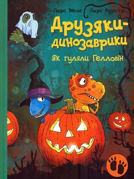 Книга Друзяки-динозаврики. Як гуляли Гелловін. Ларс Мелє - Фото 1 Книга Друзяки-динозаврики. Як гуляли Гелловін. Ларс Мелє - изображение 1