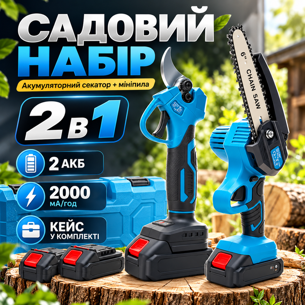Комплект садових інструментів — акумуляторний секатор і ланцюгова пила 6 дюймів, 2 батареї, зарядка та кейс - Фото 1 Комплект садових інструментів — акумуляторний секатор і ланцюгова пила 6 дюймів, 2 батареї, зарядка та кейс - изображение 1