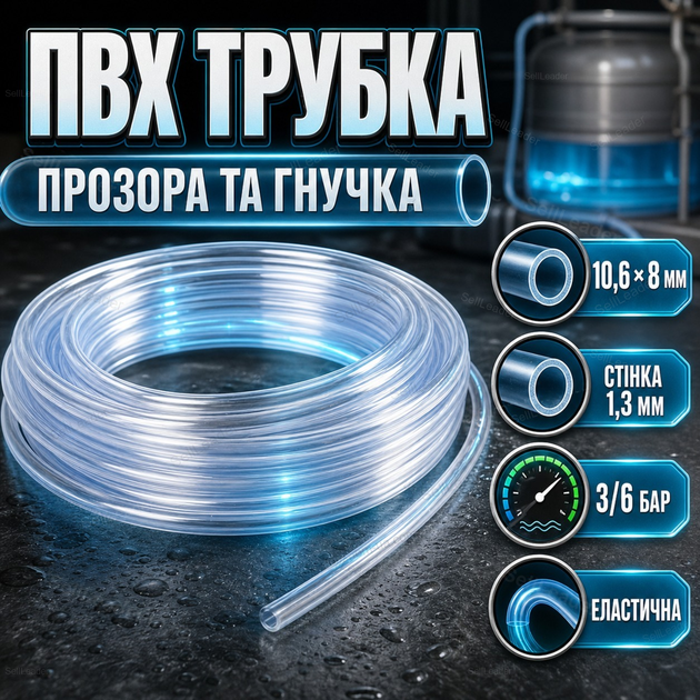 Трубка ПВХ прозора еластична зовнішній діаметр 10.6 мм внутрішній 8 мм стінка 1.3 мм тиск 3 бар -5…+60 °C - Фото 1 Трубка ПВХ прозора еластична зовнішній діаметр 10.6 мм внутрішній 8 мм стінка 1.3 мм тиск 3 бар -5…+60 °C - зображення 1