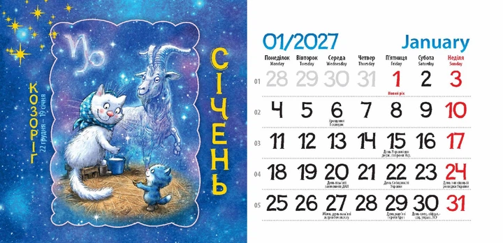 Календар пірамідка Зоряні Коти Зенюк 2027 формат 105 х 205мм - изображение 2