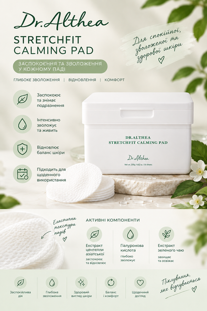 Заспокійливі педи для обличчя Dr. Althea Stretchfit Calming Pad 250 г — інтенсивне зволоження та відновлення шкіри - Фото 1 Заспокійливі педи для обличчя Dr. Althea Stretchfit Calming Pad 250 г — інтенсивне зволоження та відновлення шкіри - изображение 1