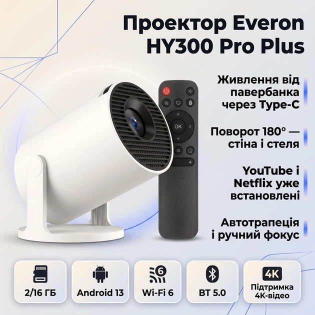 Проектор Everon HY300 Pro Plus Amlogic T950S 2/16 ГБ Android 13, Wi-Fi 6, BT 5.0, 720p, живлення Type-C, білий - Фото 1 Проектор Everon HY300 Pro Plus Amlogic T950S 2/16 ГБ Android 13, Wi-Fi 6, BT 5.0, 720p, живлення Type-C, білий - зображення 1