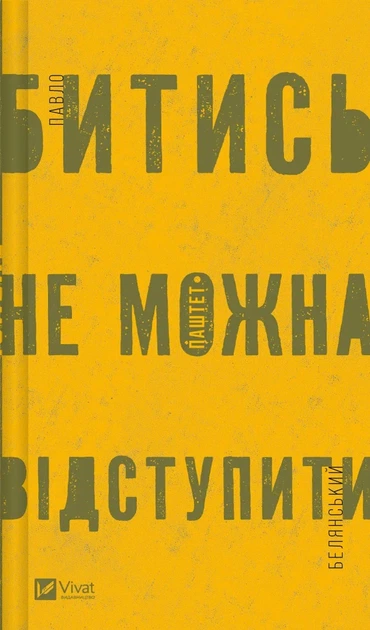 Книга Битись не можна відступити. Павло «Паштет» Белянський - Фото 1 Книга Битись не можна відступити. Павло «Паштет» Белянський - изображение 1