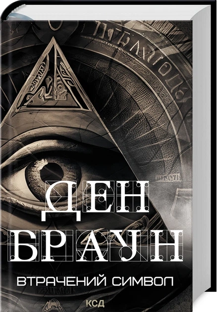 Книга Втрачений символ. Ден Браун - Фото 2 Книга Втрачений символ. Ден Браун - зображення 2