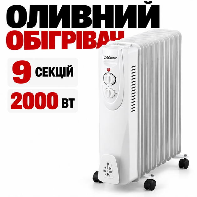 Масляный обогреватель Maestro MR-950-9, 2000 Вт, 9 секций, 3 режима, термостат - Фото 1 Масляный обогреватель Maestro MR-950-9, 2000 Вт, 9 секций, 3 режима, термостат - изображение 1