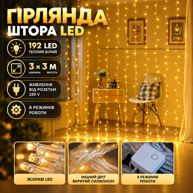 Гирлянда Штора LED от сети, 3x3 метра, 192 LED, Теплый белый - Фото 1 Гирлянда Штора LED от сети, 3x3 метра, 192 LED, Теплый белый - изображение 1