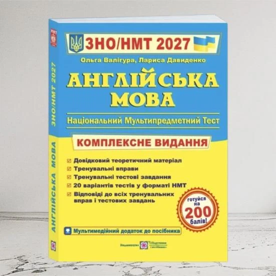 Англійська мова Комплексне видання для підготовки до ЗНО НМТ 2027 Валігура Давиденко - Фото 1 Англійська мова Комплексне видання для підготовки до ЗНО НМТ 2027 Валігура Давиденко - зображення 1