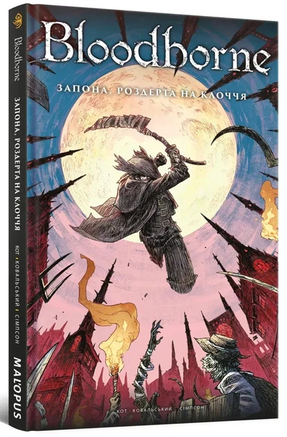 Комікс Комікс Bloodborne. Том 4. Запона, роздерта на клоччя. Алеш Кот - Фото 2 Комікс Комікс Bloodborne. Том 4. Запона, роздерта на клоччя. Алеш Кот - изображение 2