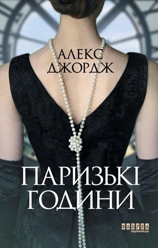 Книга Паризькі години. Алекс Джордж - Фото 1 Книга Паризькі години. Алекс Джордж - зображення 1