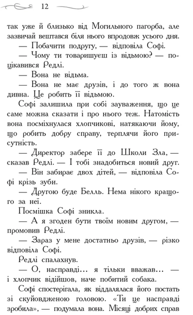 Книга Школа Добра і Зла: Книга 1. Зоман Чейнані - Фото 9 Книга Школа Добра і Зла: Книга 1. Зоман Чейнані - изображение 9