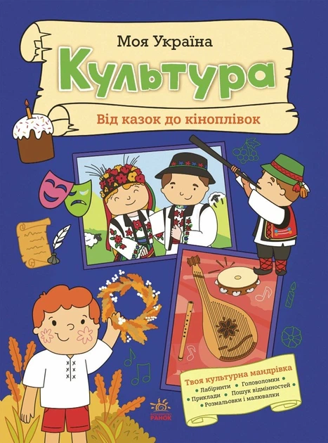 Книга Моя Україна. Культура від казок до кіноплівки. Альона Пуляєва - Фото 1 Книга Моя Україна. Культура від казок до кіноплівки. Альона Пуляєва - зображення 1