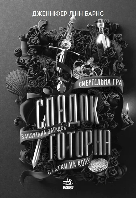 Книга Спадок Готорна. Дженніфер Лінн Барнс - Фото 5 Книга Спадок Готорна. Дженніфер Лінн Барнс - зображення 5