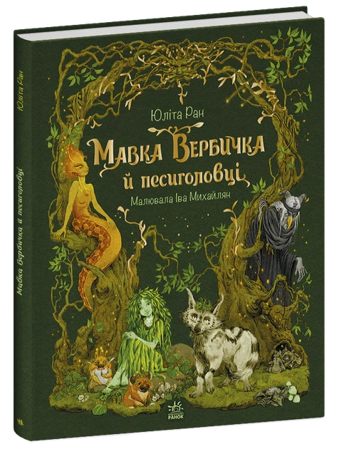 Книга Мавка Вербичка й песиголовці. Юліта Ран - Фото 2 Книга Мавка Вербичка й песиголовці. Юліта Ран - изображение 2