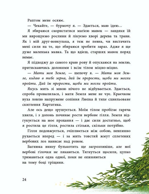 Книга Мавка Вербичка й песиголовці. Юліта Ран - Фото 3 Книга Мавка Вербичка й песиголовці. Юліта Ран - изображение 3