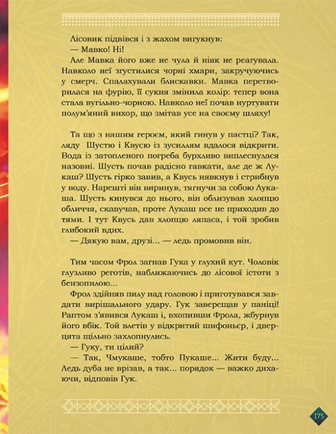 Книга Мавка. Берегиня Лісу (за сценарієм мультфільму) - Фото 10 Книга Мавка. Берегиня Лісу (за сценарієм мультфільму) - зображення 10