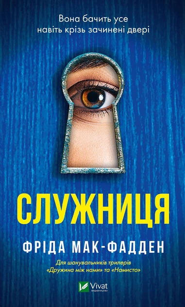 Книга Служниця. Фріда Мак-Фадден - изображение 2