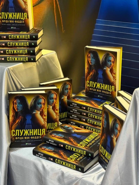Книга Служниця. Фріда Мак-Фадден - изображение 3