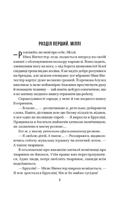 Книга Служниця. Фріда Мак-Фадден - изображение 10