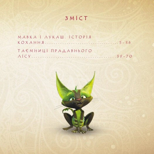 Книга Мавка. Колекція історій. Збірка 1 - Фото 2 Книга Мавка. Колекція історій. Збірка 1 - изображение 2