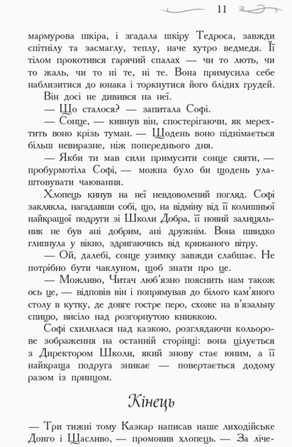 Книга Школа Добра і Зла. Останнє довго та щасливо. Книга 3. Зоман Чейнані - Фото 5 Книга Школа Добра і Зла. Останнє довго та щасливо. Книга 3. Зоман Чейнані - изображение 5