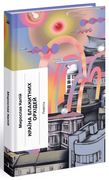Книга Країна блакитних орхідей. Мирослав Капій - Фото 2 Книга Країна блакитних орхідей. Мирослав Капій - зображення 2