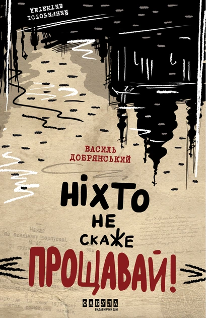 Книга Ніхто не скаже «Прощавай!». Василь Добрянський - Фото 1 Книга Ніхто не скаже «Прощавай!». Василь Добрянський - зображення 1