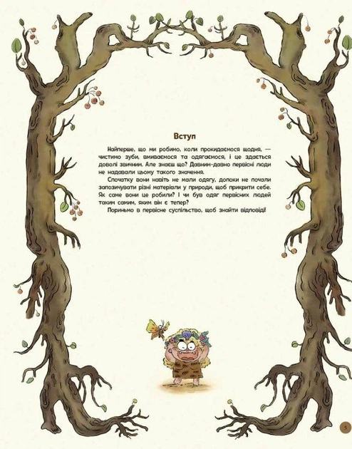 Книга Життя первісних людей. Що вдягти? - Фото 3 Книга Життя первісних людей. Що вдягти? - зображення 3