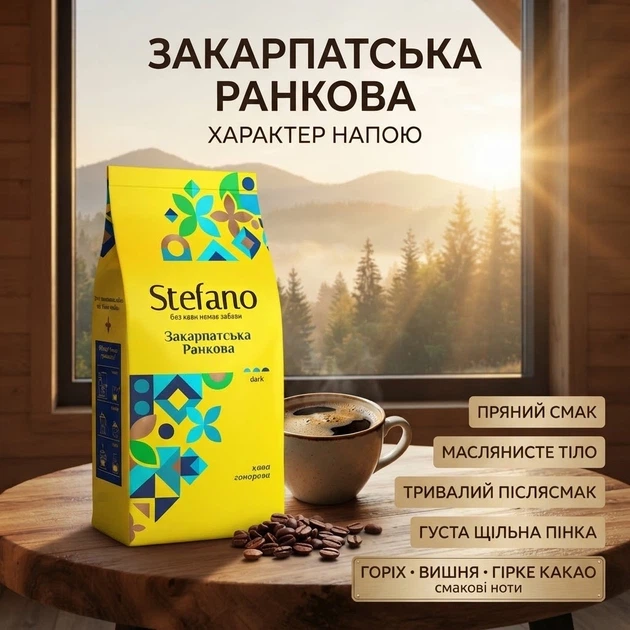 Кава в зернах Stefano Закарпатська Ранкова 910 г зернова середнього обсмаження купаж арабіки робусти міцна з горіхово-пряним смаком нотами лісового горіха какао вишні - Фото 4 Кава в зернах Stefano Закарпатська Ранкова 910 г зернова середнього обсмаження купаж арабіки робусти міцна з горіхово-пряним смаком нотами лісового горіха какао вишні - зображення 4