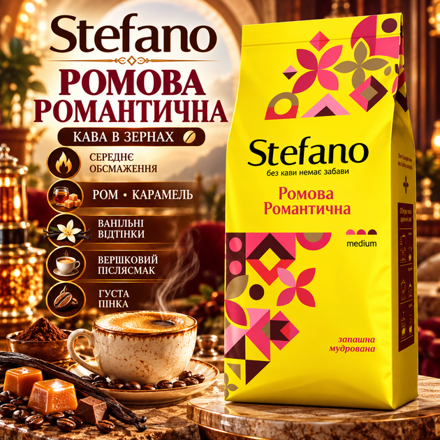 Кава в зернах Stefano Ромова Романтична 910 г зернова середнього обсмаження купаж арабіки робусти з ароматом кубинського рому карамелі ванілі сухофруктів вершковим післясмаком - Фото 1 Кава в зернах Stefano Ромова Романтична 910 г зернова середнього обсмаження купаж арабіки робусти з ароматом кубинського рому карамелі ванілі сухофруктів вершковим післясмаком - зображення 1