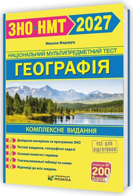 Географія. Комплексна підготовка до ЗНО/НМТ 2027. Федруц М. - Фото 1 Географія. Комплексна підготовка до ЗНО/НМТ 2027. Федруц М. - зображення 1