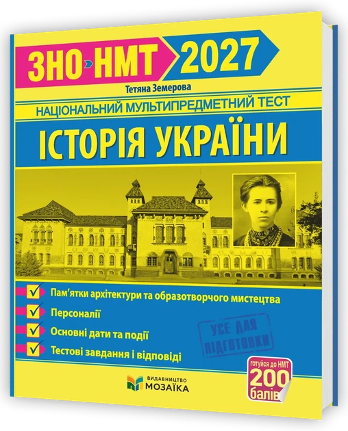Історія України. Пам`ятки архітектури та образотворчого мистецтва, персоналії, основні дати і події. Тестові завдання у форматі ЗНO. Земерова Т. - Фото 1 Історія України. Пам`ятки архітектури та образотворчого мистецтва, персоналії, основні дати і події. Тестові завдання у форматі ЗНO. Земерова Т. - зображення 1