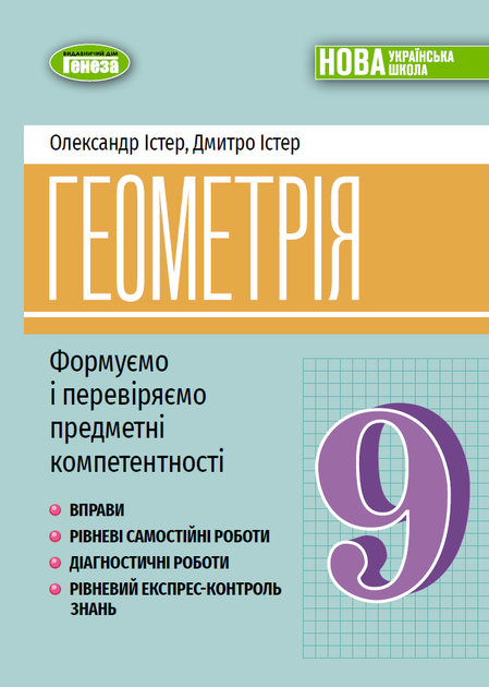Геометрія. Формуємо і перевіряємо предметні компетентності. Навчальний посібник для 9 класу - Істер О. - Фото 1 Геометрія. Формуємо і перевіряємо предметні компетентності. Навчальний посібник для 9 класу - Істер О. - зображення 1