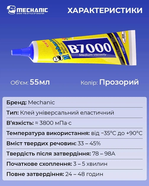 Клей силиконовый Mechanic B7000 / универсальный герметик для ремонта с дозатором / прозрачный 55 ml - Фото 9 Клей силиконовый Mechanic B7000 / универсальный герметик для ремонта с дозатором / прозрачный 55 ml - изображение 9