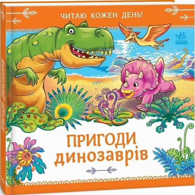 Книга Пригоди динозаврів. Читаю кожен день! Автор - Геннадій Меламед (Ранок) - Фото 1 Книга Пригоди динозаврів. Читаю кожен день! Автор - Геннадій Меламед (Ранок) - зображення 1