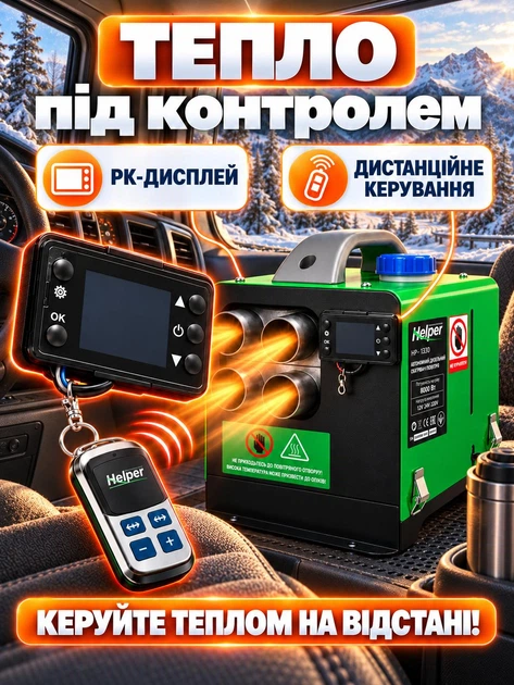 Автономный дизельный обогреватель вебасто 8 кВт 12В 24В 220В Helper HP - 1330 для авто палатки гаража грузовика кемпинга дома webasto печка на дизеле с дисплеем пультом автообогреватель портативный отопитель салона автономка - изображение 5