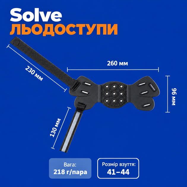 Универсальные ледоступы на пятку Solve KT9005010, 9 стальных шипов, светоотражающая полоса, размер 41–44 - изображение 4