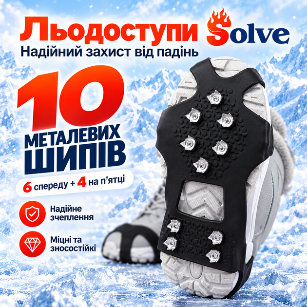 Ледоступы универсальные антискользящие Solve KT9005019 с 10 стальными шипами, размер S 23–33 - изображение 7