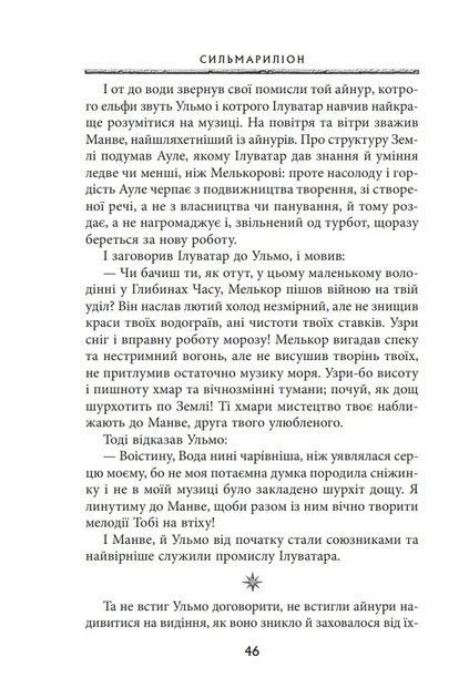 Сильмариліон (редакція Руела Толкіна) - зображення 9