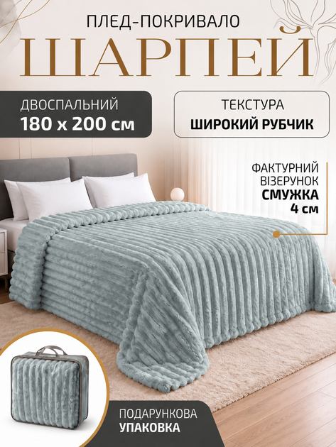 Плед покрывало двуспальный шарпей на двуспальную кровать 180×200 см в подарочной сумки Сіро блакитний - Фото 1 Плед покрывало двуспальный шарпей на двуспальную кровать 180×200 см в подарочной сумки Сіро блакитний - зображення 1