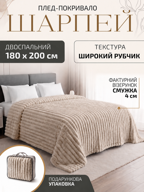 Плед покрывало двуспальный шарпей на двуспальную кровать 180×200 см в подарочной сумки Кава з молоком - Фото 1 Плед покрывало двуспальный шарпей на двуспальную кровать 180×200 см в подарочной сумки Кава з молоком - зображення 1