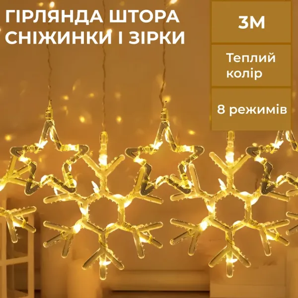 Гірлянда-штора Зірки та сніжинки розмір 3*0,9 м 10 фігур, жовтий(1733068Y)(PR) - Фото 1 Гірлянда-штора Зірки та сніжинки розмір 3*0,9 м 10 фігур, жовтий(1733068Y)(PR) - изображение 1