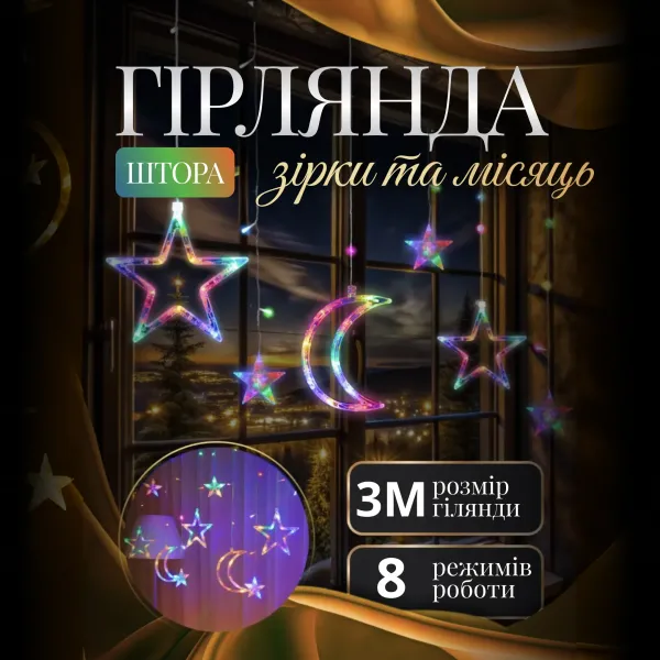 Гірлянда-штора Місяць та зірки розмір 3*0,9 м 12 фігур, мультиколор(WYF11ML)(PR) - Фото 1 Гірлянда-штора Місяць та зірки розмір 3*0,9 м 12 фігур, мультиколор(WYF11ML)(PR) - изображение 1