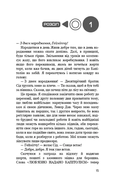 Книга Світанок перед Жнивами. Сюзанна Коллінз - Фото 5 Книга Світанок перед Жнивами. Сюзанна Коллінз - зображення 5