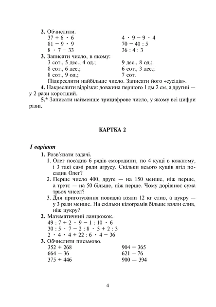 Книга Математика. 4 клас. Дидактичний матеріал.(за програмою О.Савченко та Р.Шияна). Олександра Фучила - Фото 3 Книга Математика. 4 клас. Дидактичний матеріал.(за програмою О.Савченко та Р.Шияна). Олександра Фучила - зображення 3