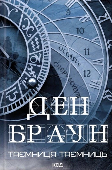 Книга Таємниця таємниць. Ден Браун - Фото 1 Книга Таємниця таємниць. Ден Браун - зображення 1